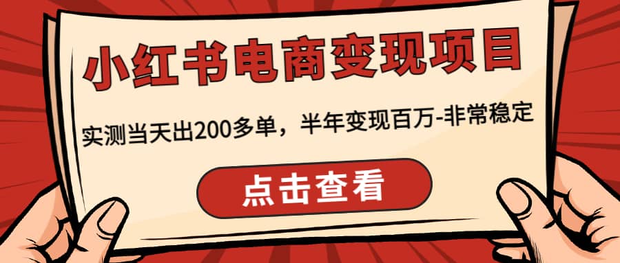 小红书电商变现项目：实测当天出200多单大圣网创吧-网创项目资源站-副业项目-创业项目-搞钱项目网创吧
