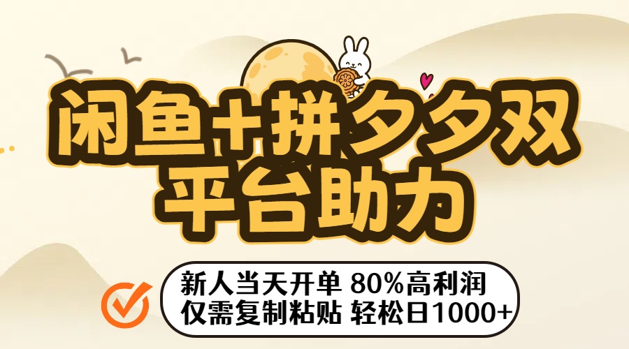 闲鱼+拼夕夕双平台助力！新人当天开单，80%高利润，仅需复制粘贴，轻松日入1000+大圣网创吧-网创项目资源站-副业项目-创业项目-搞钱项目网创吧