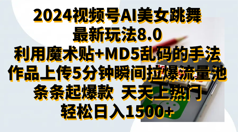 2024视频号AI美女跳舞最新玩法8.0，利用魔术+MD5乱码的手法，开播5分钟瞬间拉爆直播间流量，稳定开播160小时无违规,暴利玩法轻松单场日入1500+，小白简单上手就会大圣网创吧-网创项目资源站-副业项目-创业项目-搞钱项目网创吧