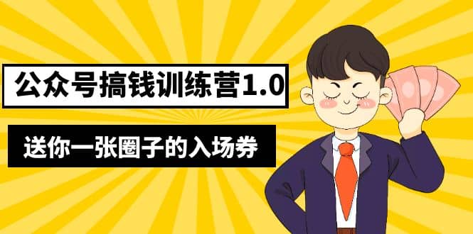 坏坏-公众号搞钱训练营1.0，送你一张圈子的入场券（完整版）价值999元大圣网创吧-网创项目资源站-副业项目-创业项目-搞钱项目网创吧