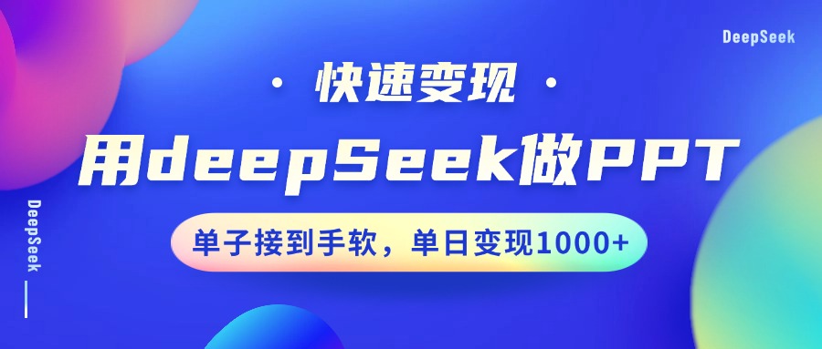 用DeepSeek做PPT，快速变现，单子接到手软，单日变现1000+大圣网创吧-网创项目资源站-副业项目-创业项目-搞钱项目网创吧