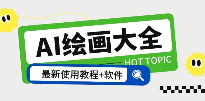 AI绘画大全 Midjourney13000+gpt最新注册+使用教程+关键词描述词 软件+教程大圣网创吧-网创项目资源站-副业项目-创业项目-搞钱项目网创吧