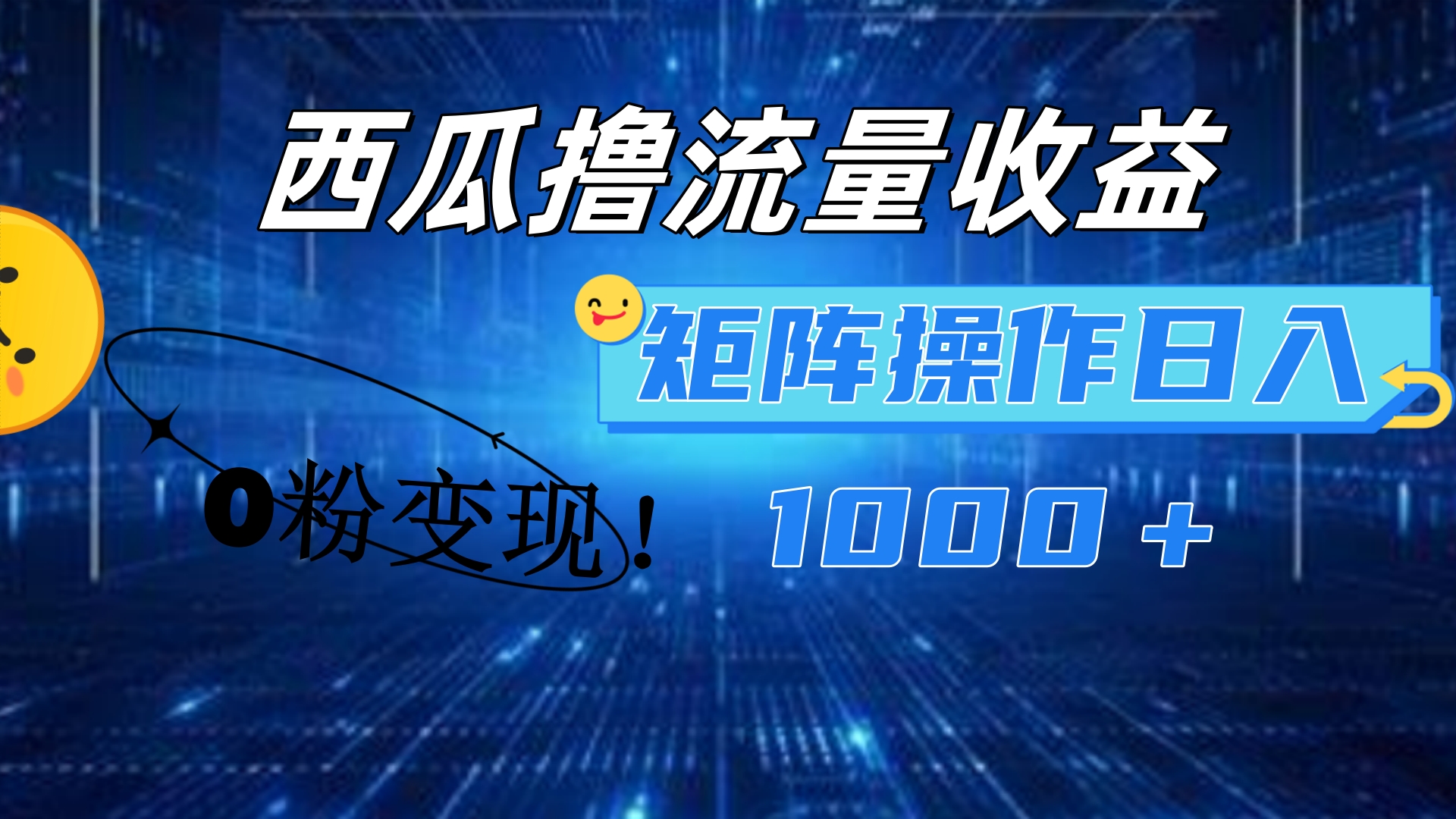 西瓜视频撸流量，简单上手，0粉变现矩阵操作！日入1000＋大圣网创吧-网创项目资源站-副业项目-创业项目-搞钱项目网创吧