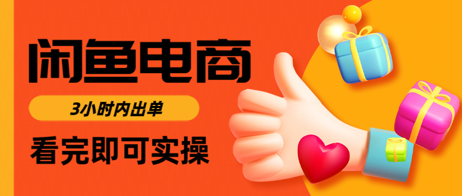 闲鱼电商如何做好一个日入1000的店铺大圣网创吧-网创项目资源站-副业项目-创业项目-搞钱项目网创吧