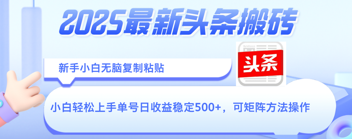 2025年最新头条搬砖，新手小白无脑复制粘贴，轻松达到单号收益500+，可矩阵放大操作大圣网创吧-网创项目资源站-副业项目-创业项目-搞钱项目网创吧