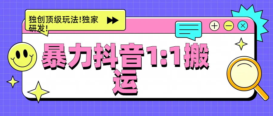 暴力抖音1：1搬运，独创顶级玩法!独家研发!大圣网创吧-网创项目资源站-副业项目-创业项目-搞钱项目网创吧