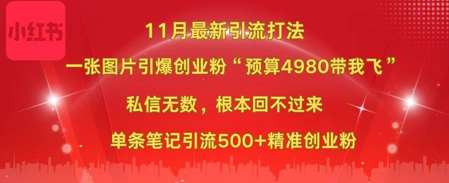 小红书11月最新图片打法，一张图片引爆创业粉“预算4980带我飞”，私信无数，根本回不过来，单条笔记引流500+精准创业粉大圣网创吧-网创项目资源站-副业项目-创业项目-搞钱项目网创吧