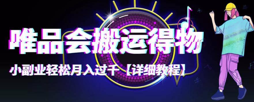 【稳定低保】唯品会搬运得物【详细教程】大圣网创吧-网创项目资源站-副业项目-创业项目-搞钱项目网创吧