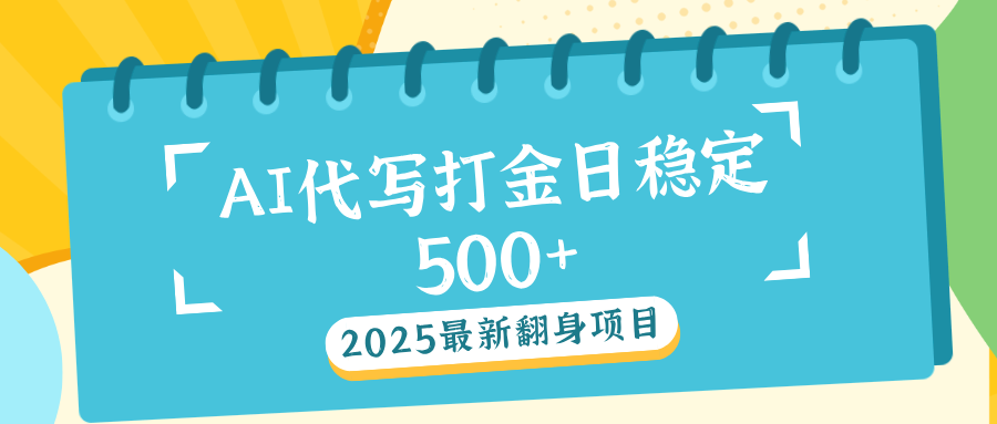 AI代写打金单日稳定500+大圣网创吧-网创项目资源站-副业项目-创业项目-搞钱项目网创吧