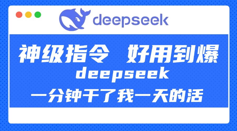 DeepSeek一分钟干了我一天的活，神级指令，好用到爆！大圣网创吧-网创项目资源站-副业项目-创业项目-搞钱项目网创吧
