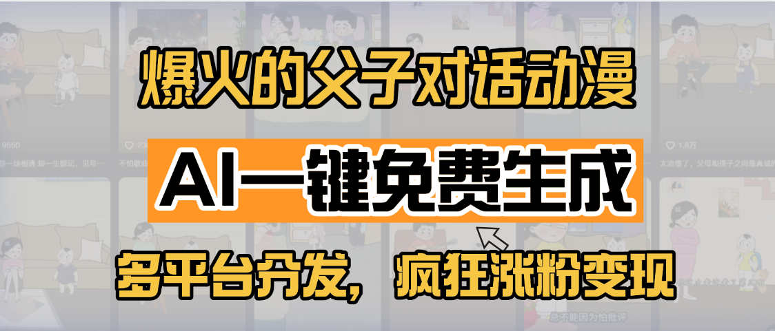 小红书爆火的父子对话动漫，AI一键免费生成，多平台分发，疯狂涨粉变现大圣网创吧-网创项目资源站-副业项目-创业项目-搞钱项目网创吧