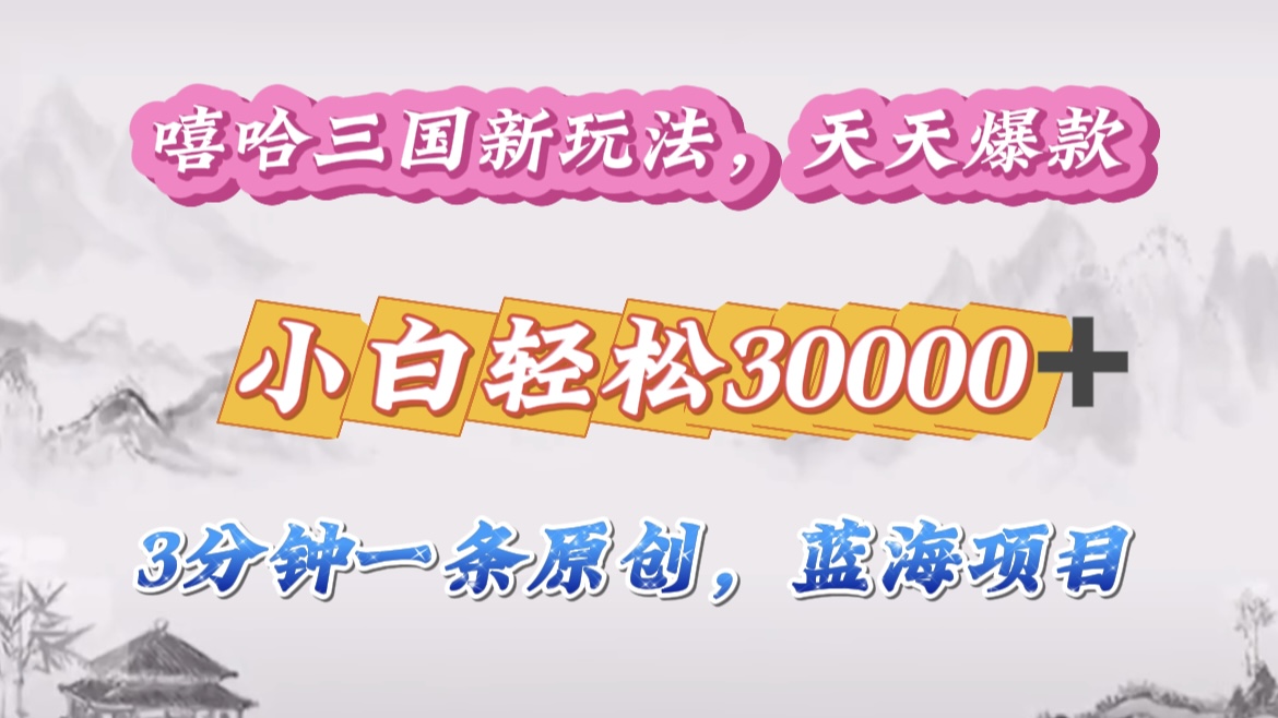 嘻哈三国分成计划，3 分钟原创即爆火，收益 4000 + 条条爆款，多种变现助小白月入 30000 + 全攻略大圣网创吧-网创项目资源站-副业项目-创业项目-搞钱项目网创吧