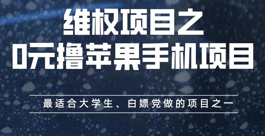 维权项目之0元撸苹果手机项目，最适合大学生、白嫖党做的项目之一【揭秘】大圣网创吧-网创项目资源站-副业项目-创业项目-搞钱项目网创吧