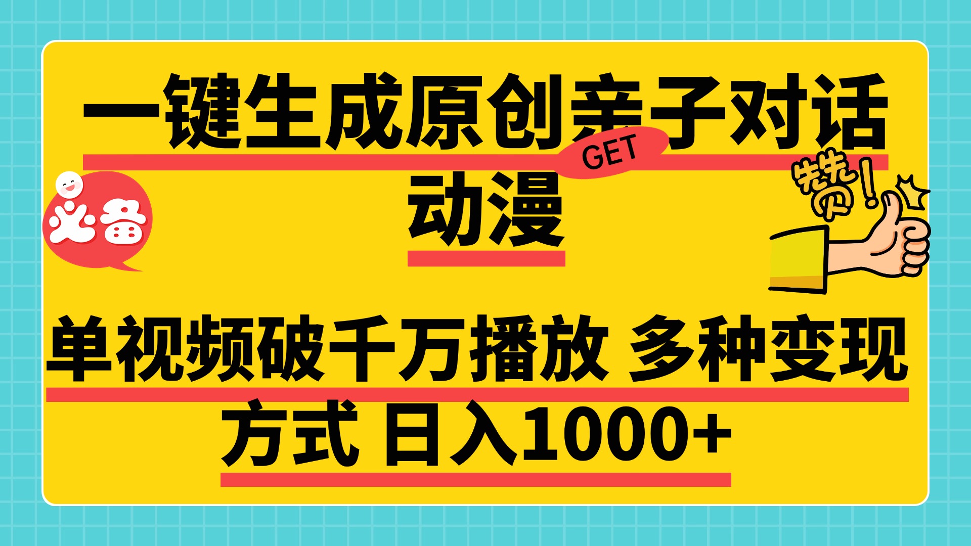 一键生成原创亲子对话动漫，单视频破千万播放，多种变现方式，日入1000+大圣网创吧-网创项目资源站-副业项目-创业项目-搞钱项目网创吧