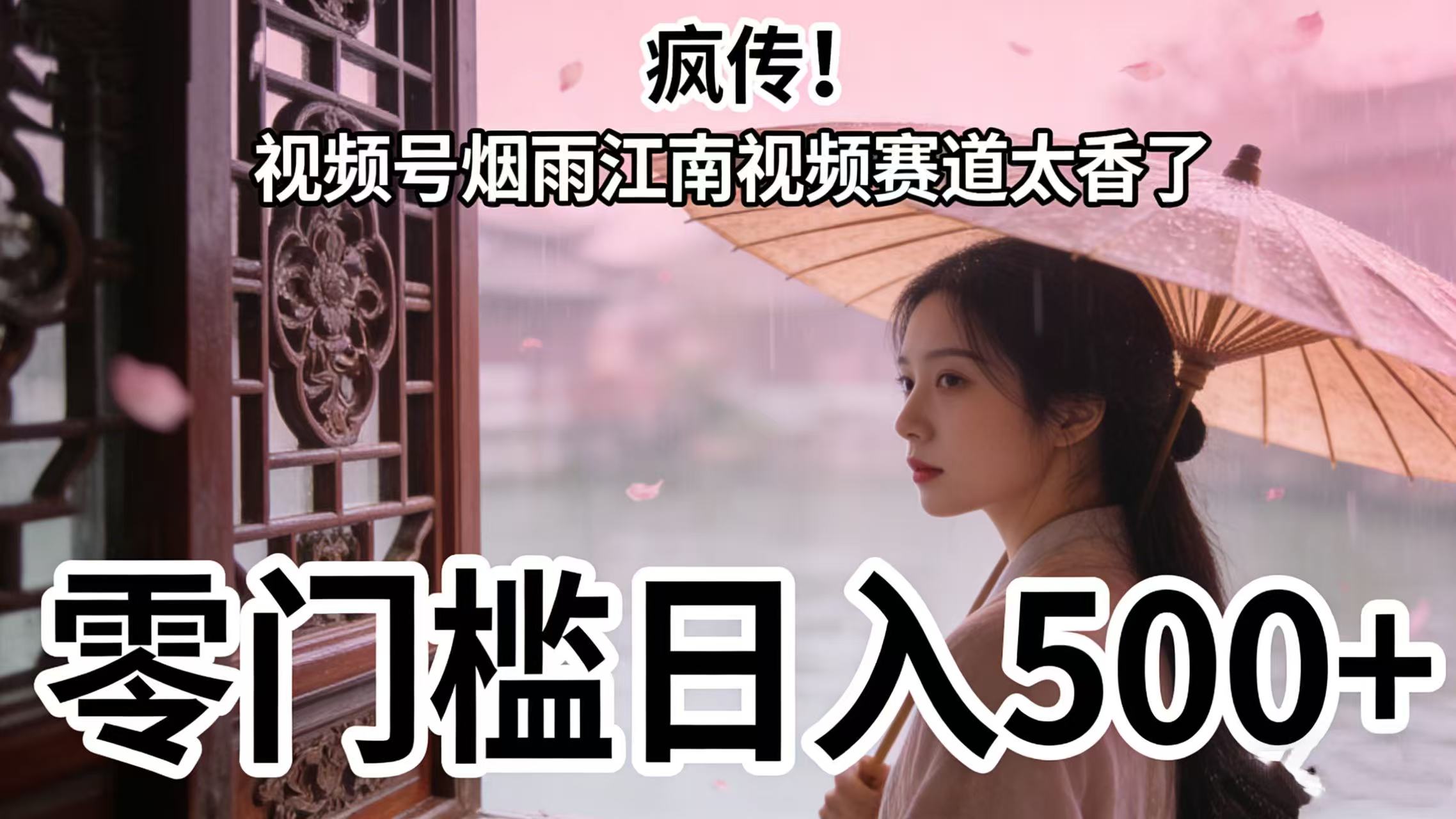 疯传！视频号烟雨江南视频赛道太香了，零门槛日入 500+大圣网创吧-网创项目资源站-副业项目-创业项目-搞钱项目网创吧