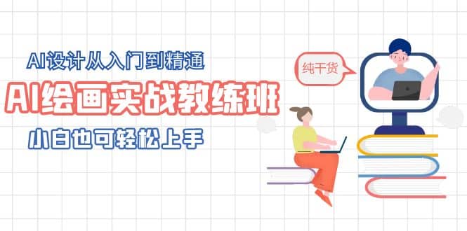 AI绘画实战教练班，AI设计从入门到精通，小白也可轻松上手大圣网创吧-网创项目资源站-副业项目-创业项目-搞钱项目网创吧