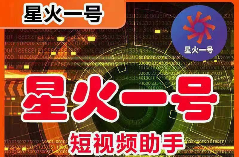 星火一号，可一键草稿替换可直接内录，抖音用户的搬运神器【脚本+教程】大圣网创吧-网创项目资源站-副业项目-创业项目-搞钱项目网创吧