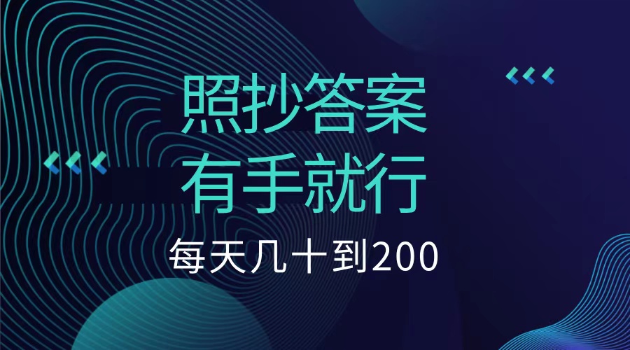 照抄答案，有手就行，每天几十到200低保大圣网创吧-网创项目资源站-副业项目-创业项目-搞钱项目网创吧