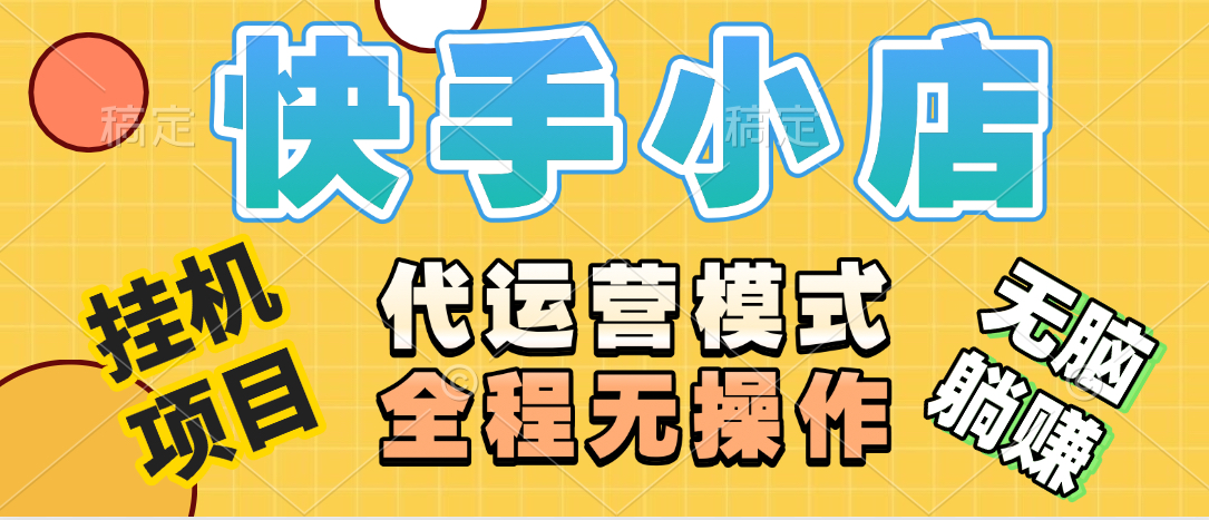 【躺赚项目】快手小店视频带货，纯托管模式，日入500+，无需剪辑，无需选品，无需上传作品，有账号即可托管大圣网创吧-网创项目资源站-副业项目-创业项目-搞钱项目网创吧