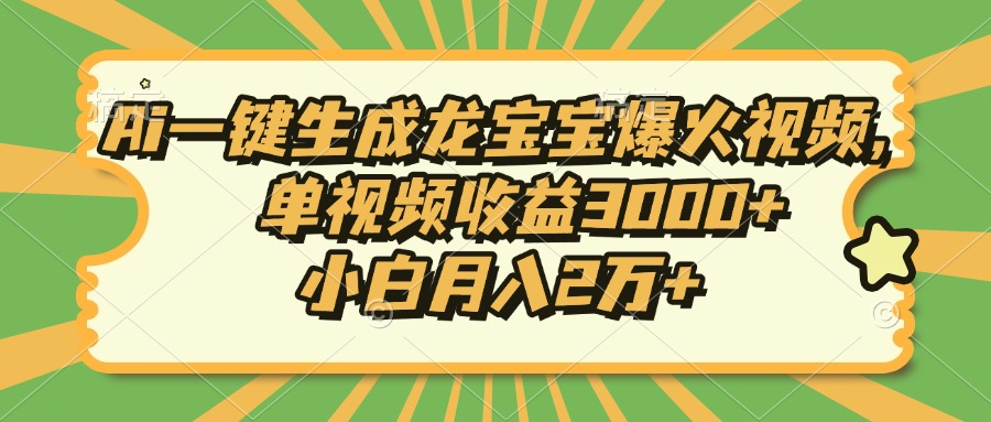 Ai一键生成龙宝宝爆火视频，小白月入2万+，单视频收益3000+大圣网创吧-网创项目资源站-副业项目-创业项目-搞钱项目网创吧