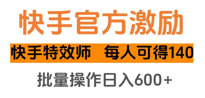 快手官方激励快手特效师，每人可得140，批量操作日入600+大圣网创吧-网创项目资源站-副业项目-创业项目-搞钱项目网创吧
