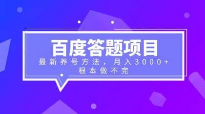 百度答题项目+最新养号方法 月入3000+大圣网创吧-网创项目资源站-副业项目-创业项目-搞钱项目网创吧