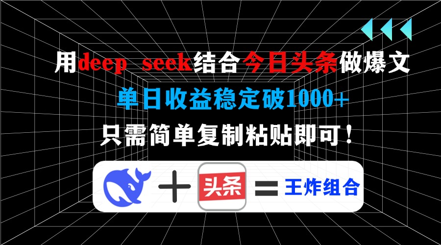 用deepseek结合今日头条做爆文，单日收益稳定破1000+，只需简单复制粘贴即可！大圣网创吧-网创项目资源站-副业项目-创业项目-搞钱项目网创吧