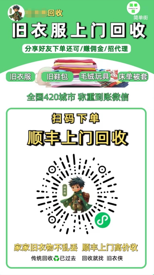 零成本不用花一分钱的躺赚-旧衣服上门回收项目-顺丰京东快递上门回收自己不用付运费还有管道收入大圣网创吧-网创项目资源站-副业项目-创业项目-搞钱项目网创吧