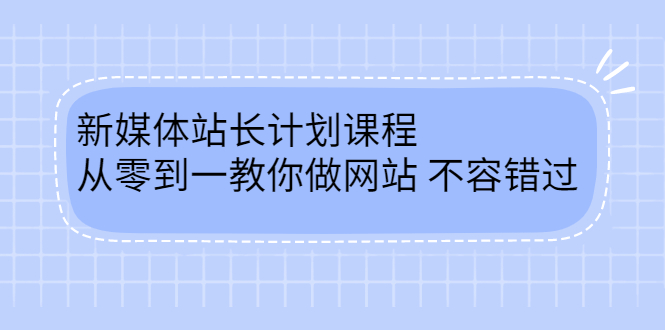 毛小白新媒体站长计划课程，从零到一教你做网站，不容错过大圣网创吧-网创项目资源站-副业项目-创业项目-搞钱项目网创吧