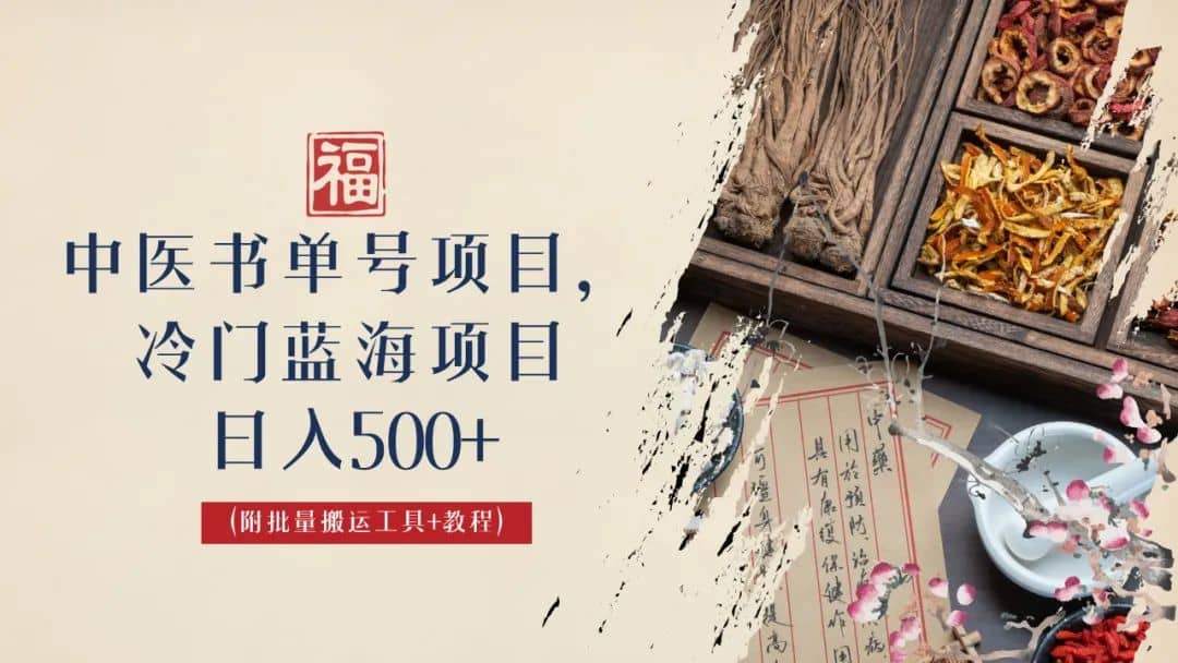 中医书单号项目，很多人日入500+，其他地方收费3000+，玩法公布了大圣网创吧-网创项目资源站-副业项目-创业项目-搞钱项目网创吧