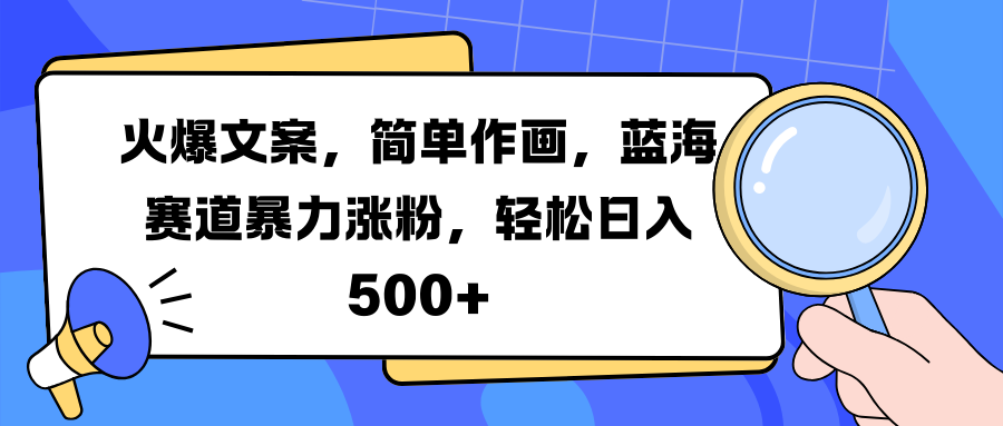 火爆文案，简单作画，蓝海赛道暴力涨粉，轻松日入 500+大圣网创吧-网创项目资源站-副业项目-创业项目-搞钱项目网创吧