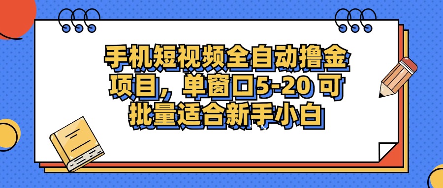 手机短视频全自动撸金项目，单窗口5-20可批量适合新手小白大圣网创吧-网创项目资源站-副业项目-创业项目-搞钱项目网创吧