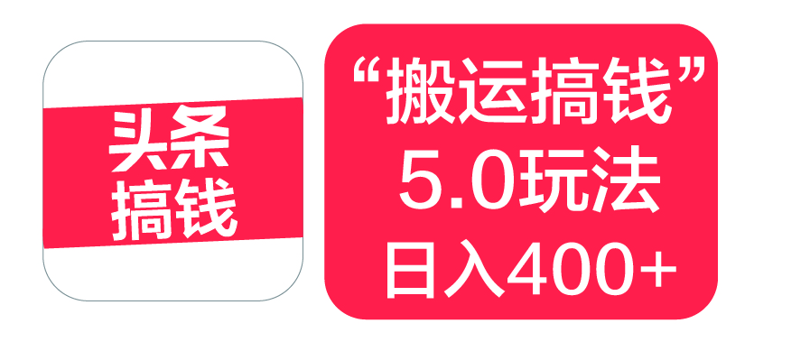 “搬运搞钱”5.0玩法，简单操作，单日可入400+大圣网创吧-网创项目资源站-副业项目-创业项目-搞钱项目网创吧
