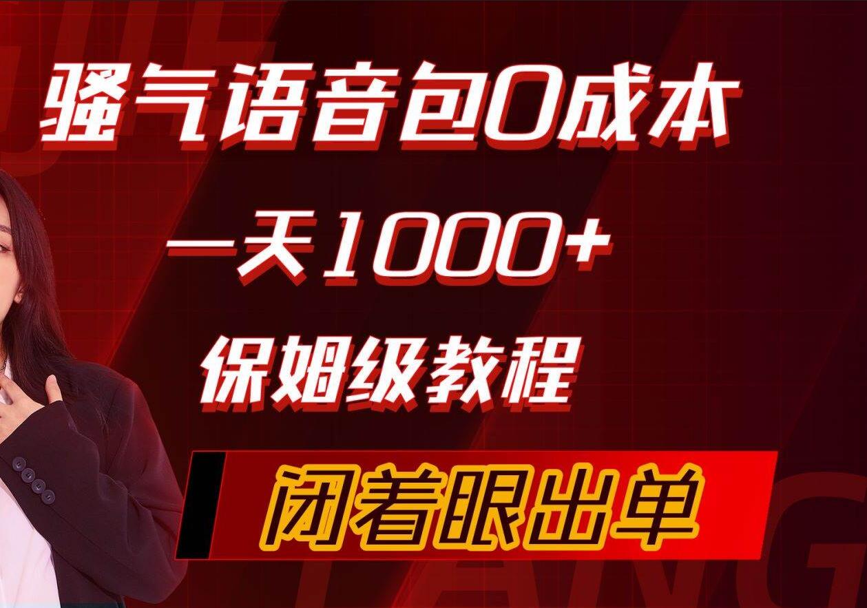 骚气导航语音包，0成本一天1000+，闭着眼出单，保姆级教程大圣网创吧-网创项目资源站-副业项目-创业项目-搞钱项目网创吧