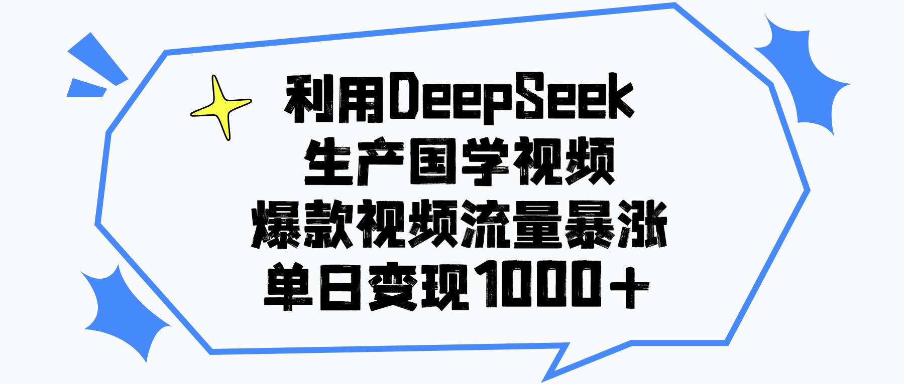 利用DeepSeek生产国学视频，单日变现1000+，爆款视频流量暴涨大圣网创吧-网创项目资源站-副业项目-创业项目-搞钱项目网创吧