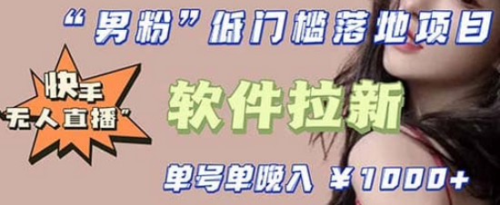 快手0粉开通官方“磁力聚星”小铃铛，0基础0费用实操无人直播“软件拉新”大圣网创吧-网创项目资源站-副业项目-创业项目-搞钱项目网创吧