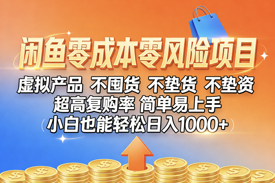 闲鱼0成本，0风险项目， 小白也能轻松日入1000+，简单易上手大圣网创吧-网创项目资源站-副业项目-创业项目-搞钱项目网创吧