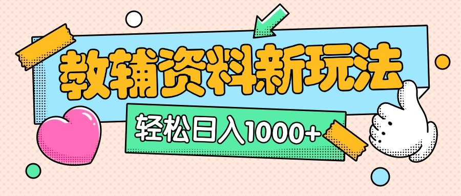 AI小红书克隆爆款教辅资料笔记全新玩法，0门槛0成本，一天十分钟发发笔记轻松日入1000+（全新思路+附教辅资料）大圣网创吧-网创项目资源站-副业项目-创业项目-搞钱项目网创吧