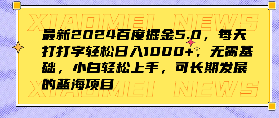 最新2024百度掘金5.0，每天打打字轻松日入1000+，无需基础，小白轻松上手，可长期发展的蓝海项目大圣网创吧-网创项目资源站-副业项目-创业项目-搞钱项目网创吧