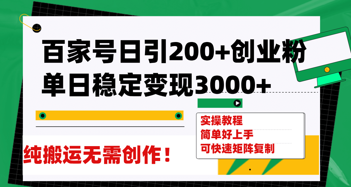 百家号日引200+创业粉单日稳定变现3000+纯搬运无需创作！大圣网创吧-网创项目资源站-副业项目-创业项目-搞钱项目网创吧