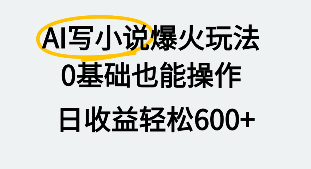 AI写小说爆火玩法，0基础也能操作，我上个月赚了2W+大圣网创吧-网创项目资源站-副业项目-创业项目-搞钱项目网创吧