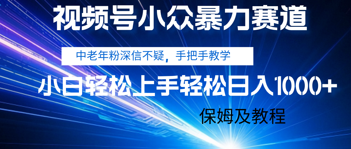 视频号小众暴力赛道，中老年人深信不疑 手把手教学，小白也能日入1000+ 保姆及教程大圣网创吧-网创项目资源站-副业项目-创业项目-搞钱项目网创吧