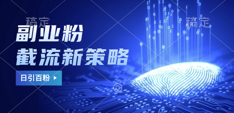 副业粉截流玩法与更新，不废号， 不封号。日引100+大圣网创吧-网创项目资源站-副业项目-创业项目-搞钱项目网创吧