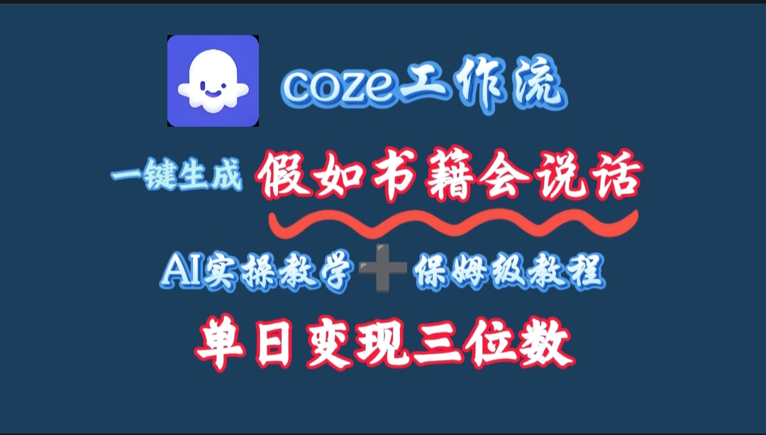用coze工作流一键生成抖音爆款视频，复制粘贴即可，一分钟一条视频，单日变现三位数大圣网创吧-网创项目资源站-副业项目-创业项目-搞钱项目网创吧