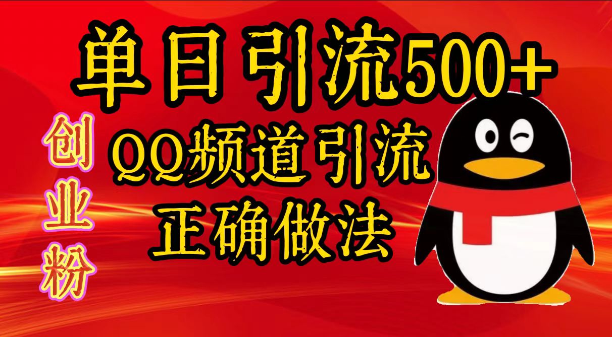 单日引流500+创业粉，QQ频道引流正确做法大圣网创吧-网创项目资源站-副业项目-创业项目-搞钱项目网创吧