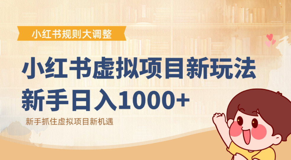 小红书虚拟项目变现课：抓住平台规则调整机遇，新手日入1000+大圣网创吧-网创项目资源站-副业项目-创业项目-搞钱项目网创吧