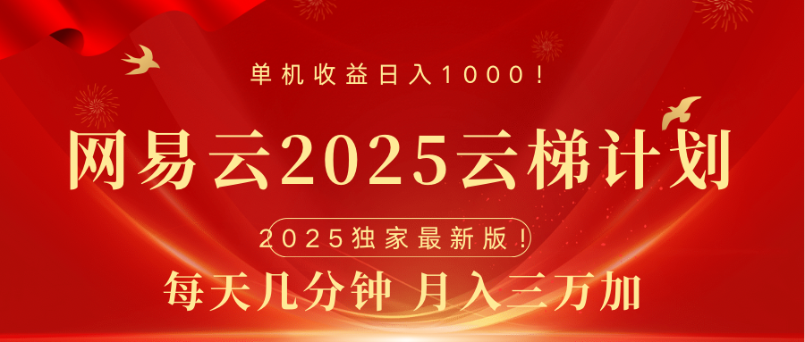 网易云最新2025挂机项目 躺赚收益 纯挂机 日入1000大圣网创吧-网创项目资源站-副业项目-创业项目-搞钱项目网创吧