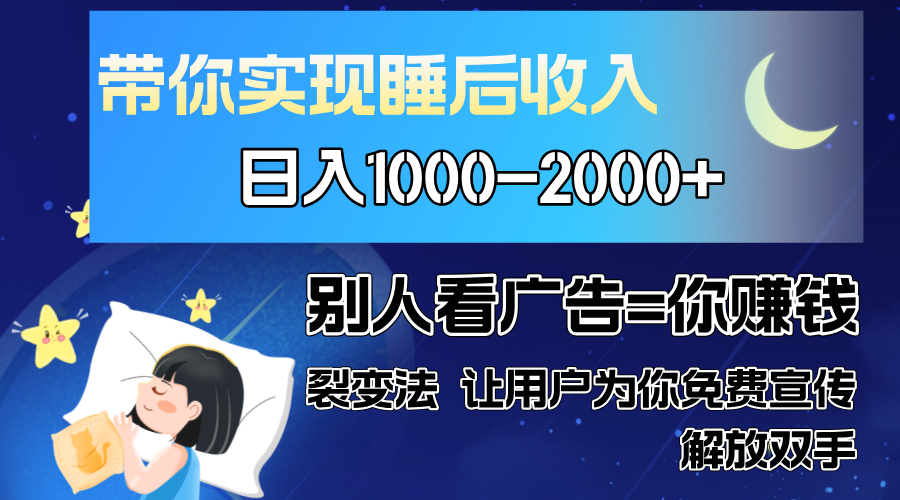 别人看广告裂变法 操控人性 自发为你免费宣传 人与人的裂变才是最佳流量 单日睡后收入1000+大圣网创吧-网创项目资源站-副业项目-创业项目-搞钱项目网创吧