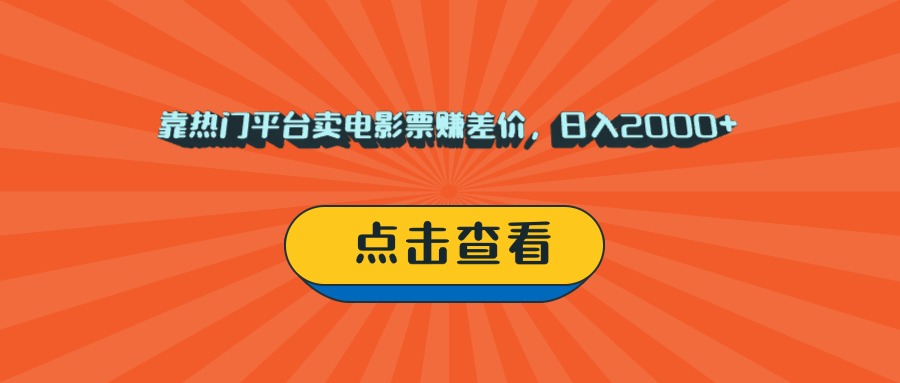 靠热门平台卖电影票赚差价，日入2000+，小白轻松上手大圣网创吧-网创项目资源站-副业项目-创业项目-搞钱项目网创吧