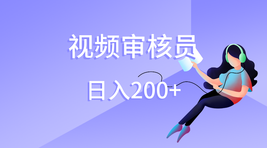 视频审核员，日入200（外面收费980）大圣网创吧-网创项目资源站-副业项目-创业项目-搞钱项目网创吧